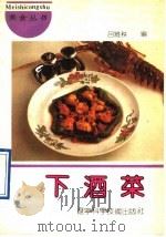下酒菜 1991 PDF电子版封面 7538112359 吕维秩编