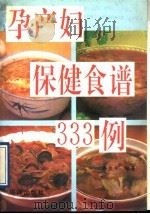 孕产妇保健食谱 333 例 1991 PDF电子版封面 7502718707 井东升编著