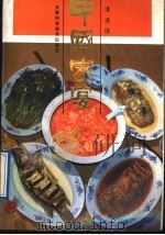 中国家宴 1991 PDF电子版封面 7530809393 澜灗浃编著