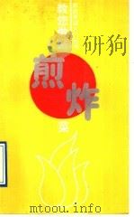 教您做好煎炸菜 1991 PDF电子版封面 7504408492 赵晓龙,单贺年编著