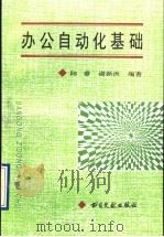 办公自动化基础 1997 PDF电子版封面 7501313199 肖东发,谢新洲主编;陈睿,谢新洲编著