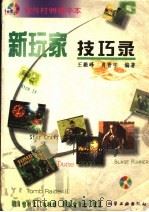 新玩家技巧录 1999 PDF电子版封面 7502524819 王毅峰,肖晋宇编著