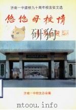 悠悠母校情：济南一中建校九十周年校友征文选（1993 PDF版）