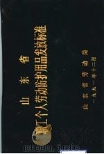 山东省职工个人劳动防护用品发放标准（1991 PDF版）