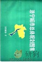济宁城市总体规划图集（ PDF版）