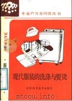 现代服装的洗涤与熨烫 1987 PDF电子版封面 7534501938 程瑞珍,朱知辉编著