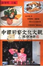 中国厨艺文化大观 1992 PDF电子版封面 750780576X 徐智明主编