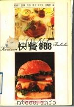 快餐888 1992 PDF电子版封面 7533707605 赵齐川等编