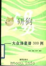 汤 大众汤菜谱300例 1992 PDF电子版封面 7502717145 周明等编著
