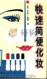 快速简便化妆 1989 PDF电子版封面 7800492273 (美)格 琳(Greene,A.)著;刘佩林,王璇翎译