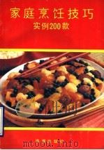 家庭烹饪技巧 实例200款 1992 PDF电子版封面 7800542610 曹怀章等编著