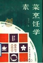 素菜烹饪学 1992 PDF电子版封面 7500516290 屈守芳著