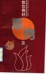 教您做好熏烤菜 1993 PDF电子版封面 7504415464 邓庭富,邵月异编著