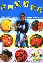 世界美食精粹 1997 PDF电子版封面 7500627459 (美)包美歌(Margaret Baptist)编著