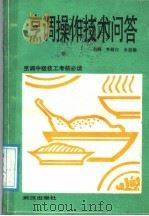 烹调操作技术问答 1987 PDF电子版封面 7543000032 李超白,余祖德主编