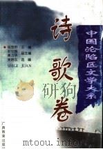 中国沦陷区文学大系  诗歌卷（1998 PDF版）