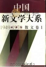中国新文学大系 1949-1976 第9集 散文 卷1 1997 PDF电子版封面 7532115321 本书编辑委员会编;袁鹰主编