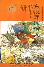 东汉开国演义   1998.01  PDF电子版封面  7806280871  薛振宇著 