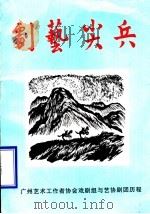 剧艺尖兵:广州艺术工作者协会戏剧组与艺协剧团历程 1998 PDF电子版封面