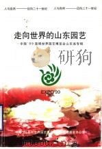 走向世界的山东园艺（1999 PDF版）