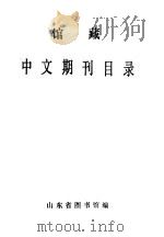 山东省图书馆（1986 PDF版）