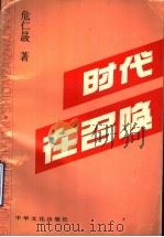 时代在召唤   1993  PDF电子版封面  9627681598  危仁〓著 
