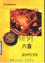 六畜滋补养生食谱 1990 PDF电子版封面 7504811912 陈英武等编写