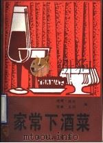 家常下酒菜 1993 PDF电子版封面 7502726454 晓晖等编