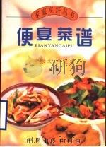 便宴菜谱 1998 PDF电子版封面 7805380120 李景文,李建伟编著