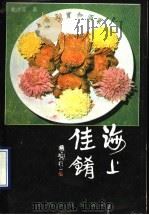 海上佳肴 1989 PDF电子版封面 7800142949 戴建葆著