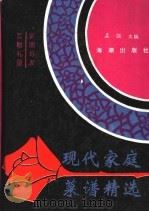 现代家庭菜谱精选（1993 PDF版）