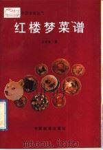 红楼梦菜谱 1992 PDF电子版封面 7503204486 王柏春著