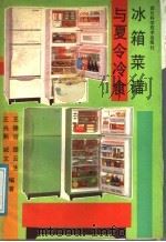 冰箱菜谱与夏令冷食 1991 PDF电子版封面 7536417845 王光熙等编著