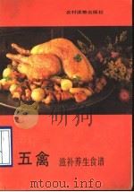五禽滋补养生食谱 1990 PDF电子版封面 7504811890 陈英武等编写