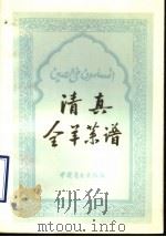 清真全羊菜谱 1983 PDF电子版封面 15237·004 王自忠口述;邹英杰执笔