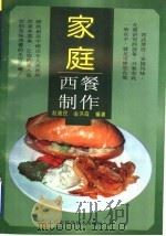 家庭西餐制作 1997 PDF电子版封面 753311986X 赵建民,金洪霞编著