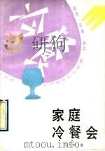 家庭冷餐会 1991 PDF电子版封面 7200012521 苗大林编
