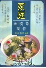家庭汤羹菜制作（1998 PDF版）