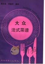 大众法式菜谱（1991 PDF版）