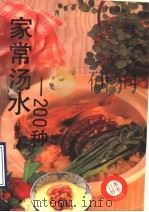 家常汤水-200种   1993  PDF电子版封面  7541807559  明昊编 