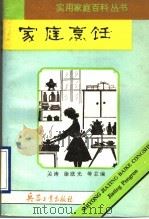 家庭烹饪 1993 PDF电子版封面 7800386058 陈杰勇,林力红编著