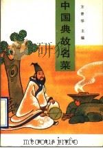 中国典故名菜 1989 PDF电子版封面 7800442675 方青华主编