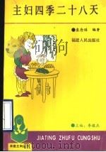 主妇四季二十八天（1990 PDF版）