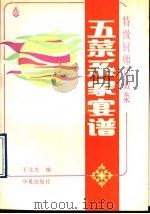 五菜系家宴谱 特级厨师谈做菜 1990 PDF电子版封面 7800536173 王文光编