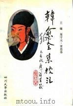 韩愈全集校注 5 1996 PDF电子版封面 7561413718 屈守元,常思春主编