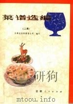 菜谱选编 上 1981 PDF电子版封面 15091·175 吉林省饮食服务公司编写
