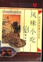 风味小吃（1992 PDF版）