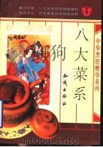 八大菜系 1992 PDF电子版封面 7501508518 本社编