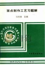 面点制作工艺习题集 1996 PDF电子版封面 7504430943 张世泉主编