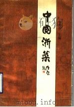 中国浙菜 1990 PDF电子版封面 7800442837 徐海荣主编